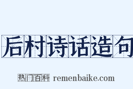 后村诗话造句是什么意思的图片